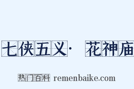 七侠五义·花神庙是什么意思的图片